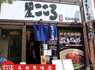 Menya Kokoro Tonkotsu ramen takadanobaba