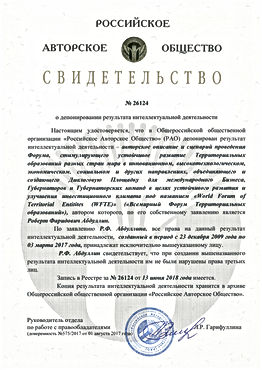 Всемирный Форум Территориальных Образова