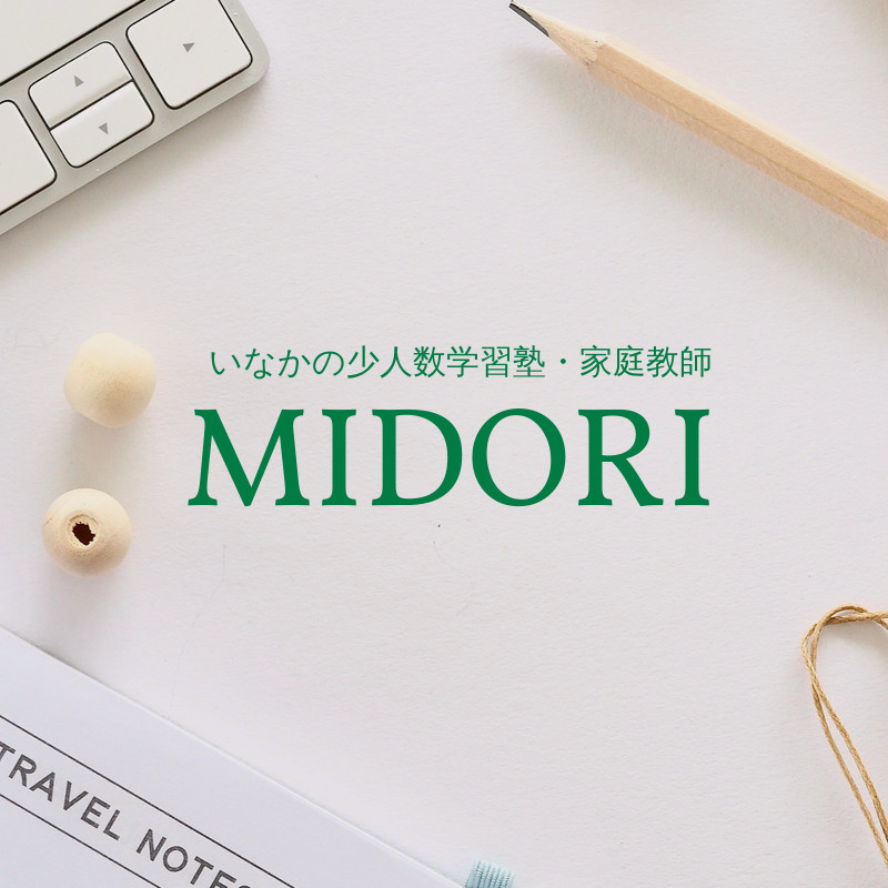 いなかの個人塾 midoriの外観
