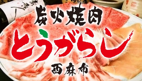 焼肉とうがらし