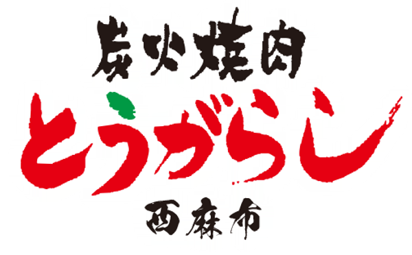 公式 炭火焼肉とうがらし 西麻布 六本木 A5ランク和牛 公式 炭火焼肉とうがらし 西麻布 六本木 A5ランク和牛