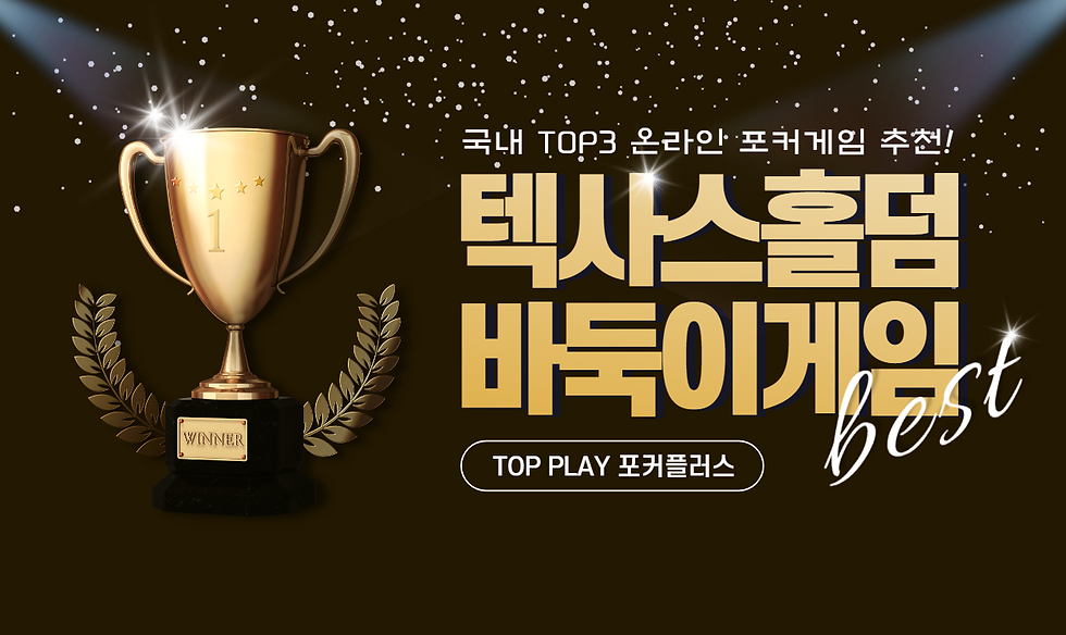 온라인홀덤 바둑이사이트 포커플러스.png