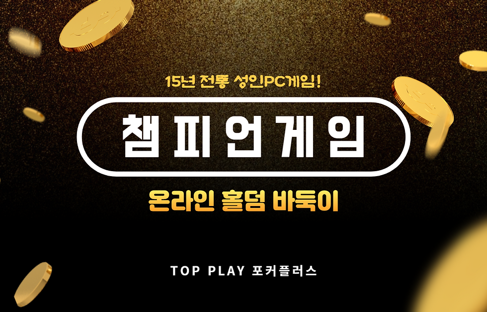챔피언게임 홈덤사이트 포커플러스.png