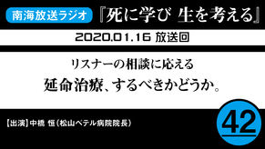 ラジオ番組「死に学び 生を考える」第42回