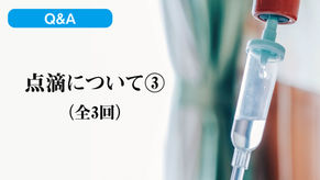 点滴について③（全3回）