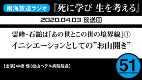 ラジオ番組「死に学び 生を考える」第51回