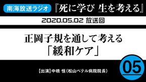 ラジオ番組「死に学び 生を考える」第5回
