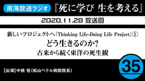 ラジオ番組「死に学び 生を考える」第35回