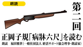 ＜朗読＞正岡子規「病床六尺」を読む【第二回】