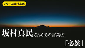 真民さんからの言葉 第二回「必然」