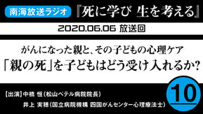 ラジオ番組「死に学び 生を考える」第10回