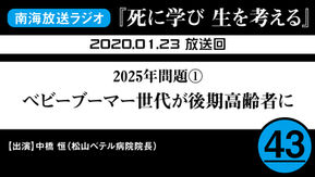 ラジオ番組「死に学び 生を考える」第43回