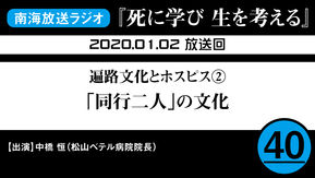 ラジオ番組「死に学び 生を考える」第40回