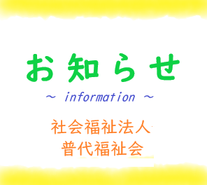 2025.03.14 くろさき小規模多機能ホーム外部評価公表