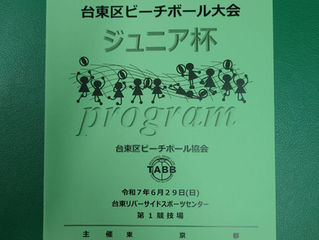 2025年6月29日 台東区ビーチボール大会ジュニア杯