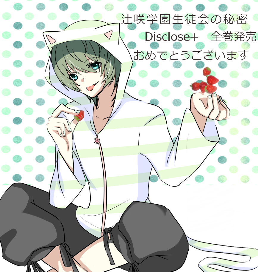 辻咲学園生徒会の秘密