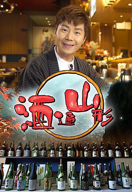 酒遍山形.jpg