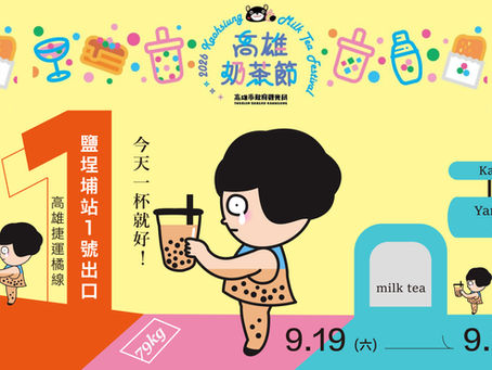 9.19高雄奶茶節