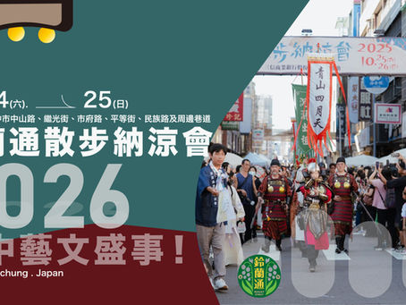鈴蘭通散步納涼會10.24-25