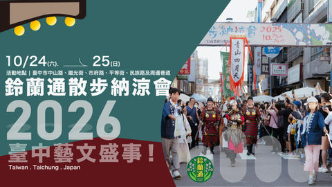 鈴蘭通散步納涼會10.24-25