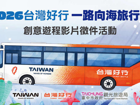 2026台灣好行創意遊程影片徵件活動！
