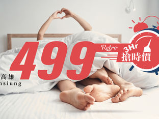 歡慶試賣中！休息搶時499元
