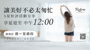 鐵粉限定平日加時好評延退！