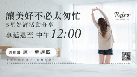 鐵粉限定平日加時好評延退！