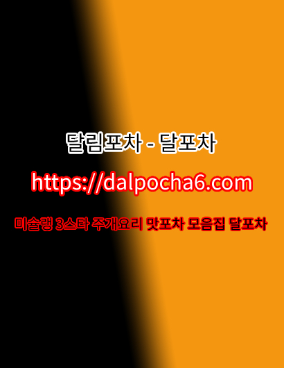 달포차 〔 DȺLPØCHȺ 6ㆍCØM 〕 경산오피ⓐ경산오피✣경산오피〳경산오피✣경산키스방
content media