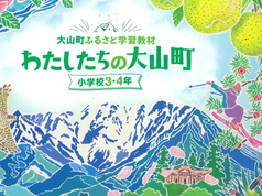 大山町の学習教材作成で空撮を行いました