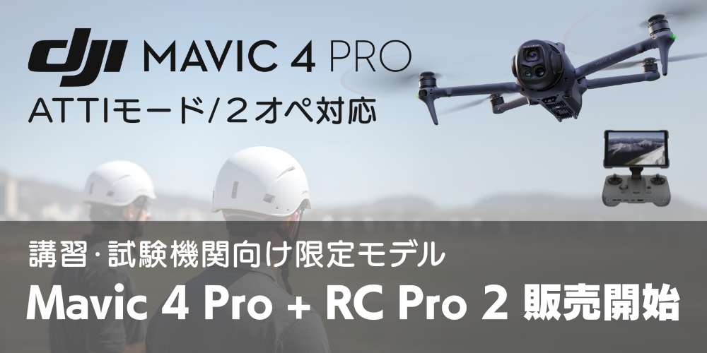 DJI Mavic 4 Pro ATTI オーバーライド　2オペ　講習　二等　一等　ドローン　dji 国家資格　matrice mini air スクール