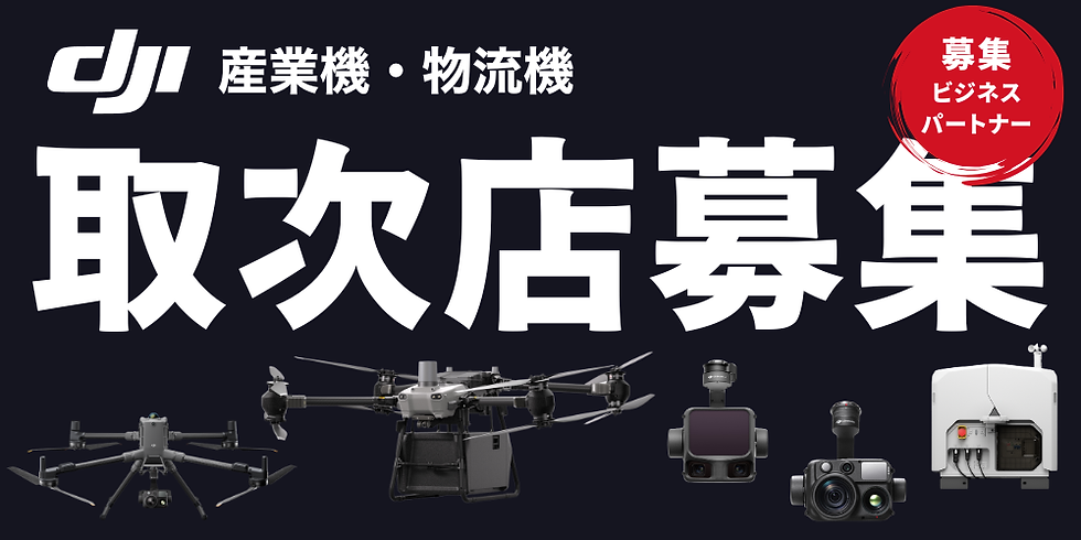 dji 代理店 取次店 ドローン 産業 物流 点検 測量 調査 空撮 mavic matrice flycart