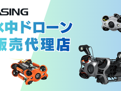 水中ドローンメーカー「CHASING」の代理店となり、販売及びサポートを開始しました