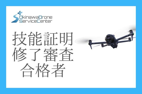 ドローン国家ライセンス  一等 二等 国家資格 操縦士 無人航空機 dji