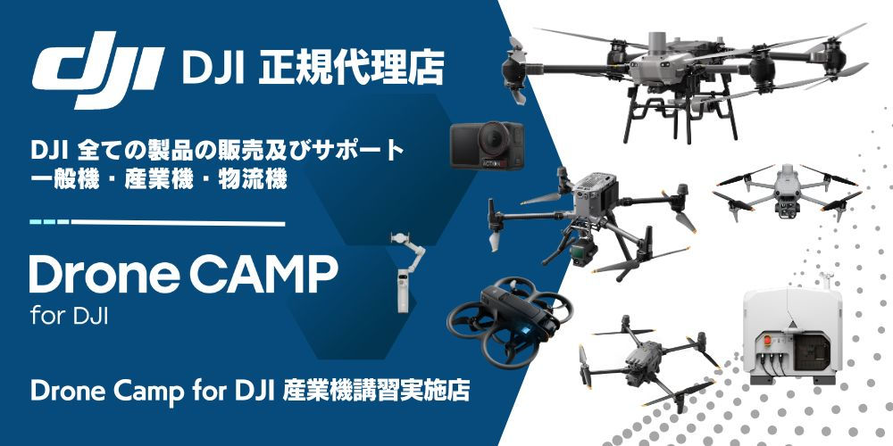島根ドローンサービスセンター　dji　国家資格　ライセンス　技能証明　助成金　mavic matrice 調査　測量　物流　農業