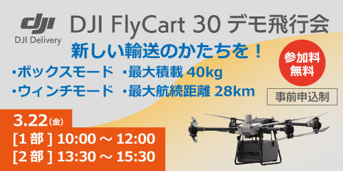 DJI 物流 輸送 ドローン FLYCART 30