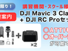 dji ドローン　スクール　登録講習　mavic 3 classic atti オーバーライド　matrice flycart 島根　鳥取　沖縄　練習