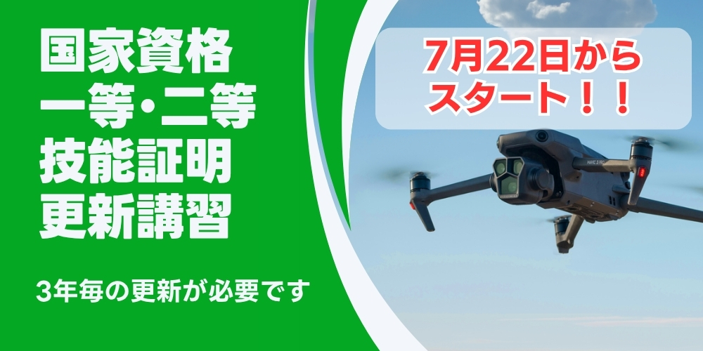 dji ドローン　講習　更新　技能証明　免許　国家資格　ライセンス　mavic matrice スクール