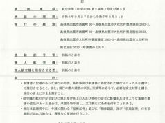 【レベル3.5】国土交通省航空局から、リスクの高い「レベル3.5飛行」の承認を山陰地方で初めて取得しました
