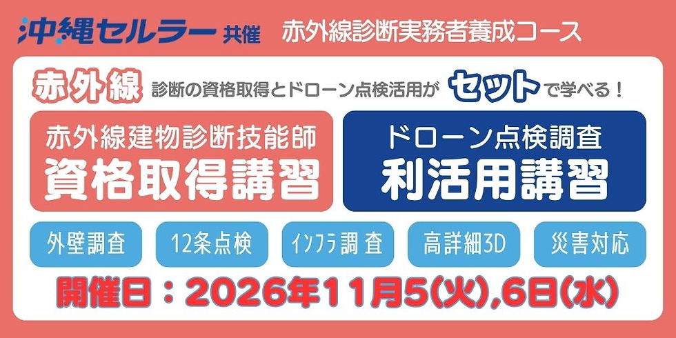 dji カメラ　赤外線 ir 12条 外壁 ジンバル　ドローン　mini osmo pocket mavic matrice  産業　物流　測量　点検　デモ　フライト　flycart 島根　鳥取　沖縄 講習 国家資格 ライセンス 更新