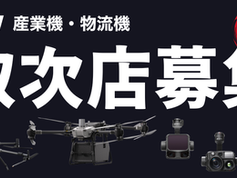 dji 代理店　取次店　ドローン　産業　物流　点検　測量　調査　空撮　mavic matrice flycart 