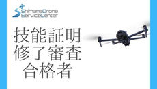 無人航空機操縦士試験の合格発表【ドローン国家ライセンス(資格)】(2026/4/23)