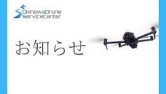 おやすみ ドローン スクール 請負 測量 物流 産業 調査 点検 dji matrice mavic mini 販売 島根 鳥取 沖縄