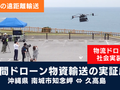 沖縄県南城市にて物流ドローン「DJI Flycart 30」を使用した離島間物資輸送の実証を行いました
