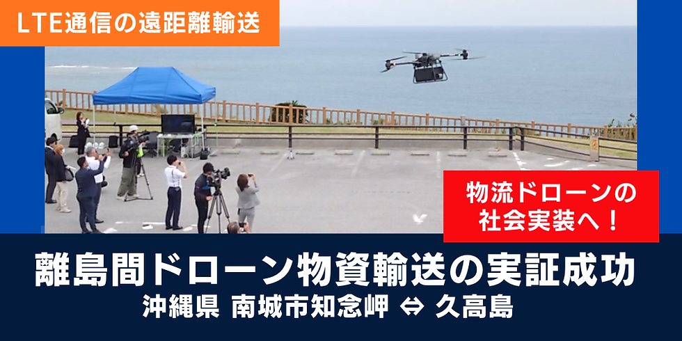 沖縄県南城市にて物流ドローン「DJI Flycart 30」を使用した離島間物資輸送の実証を行いました