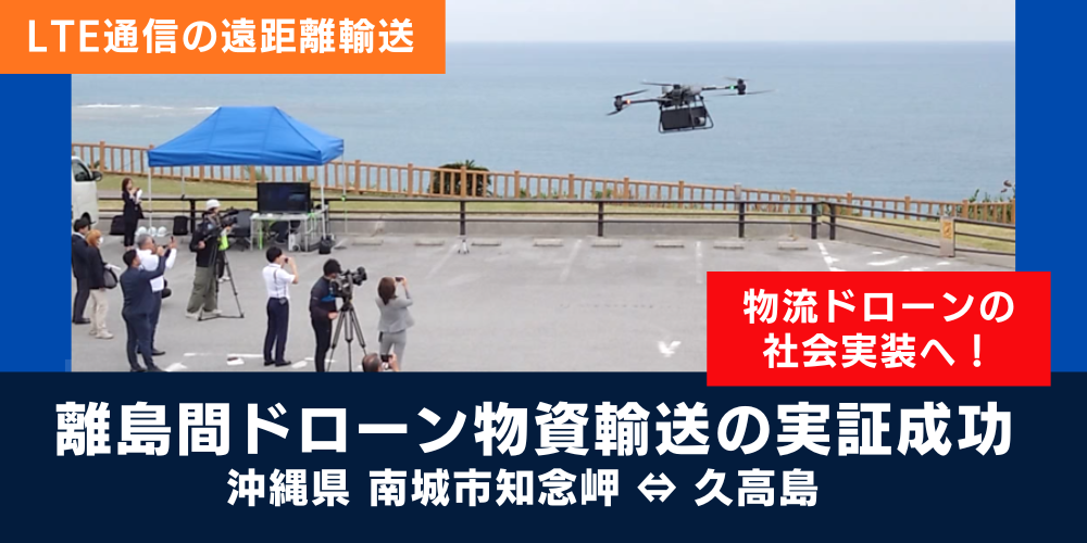 DJI ドローン 物流　flycart 物資　資材　災害　建設　建築　設備　30　100　産業　matrice 沖縄　久高島　離島　南城市　島根　鳥取
