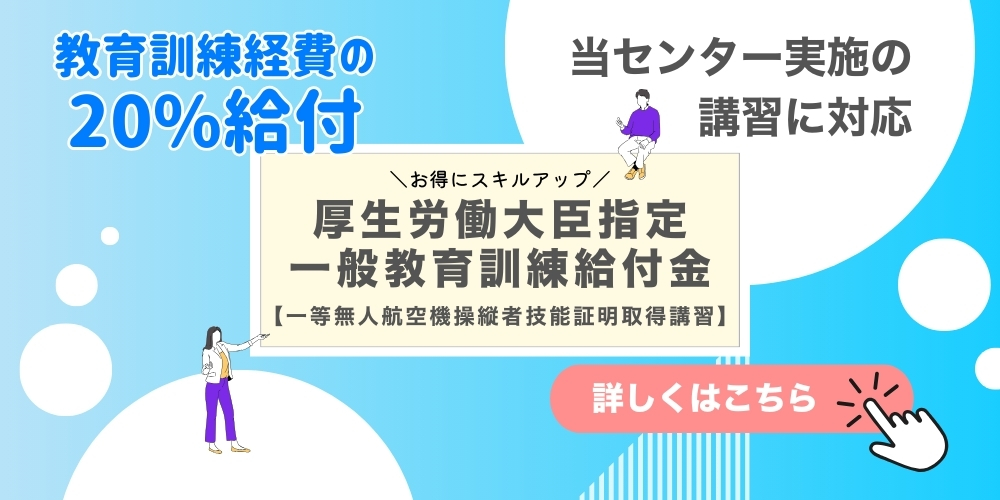 ドローン　講習　助成金　給付金　免許　ライセンス　dji