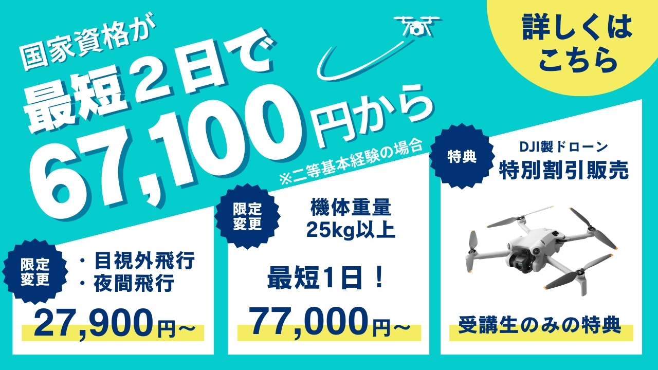 dji ドローン　スクール　講習　国家　資格　ライセンス　技能証明