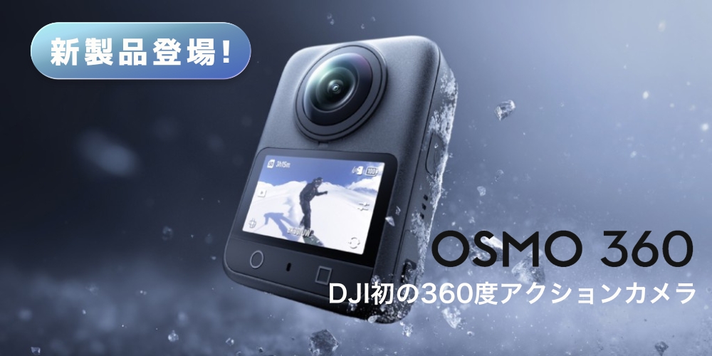DJI アクションカメラ　osmo action 防水 360 度　gopro insta drone ドローン　