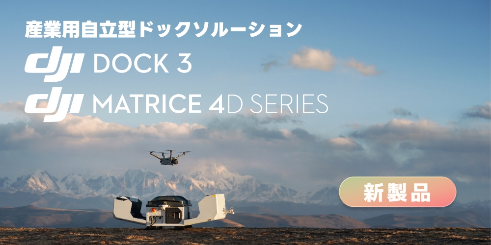 dji dock 3 産業　測量　点検　ドック